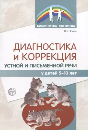 Диагностика и коррекция устной и письменной речи у детей 5-10 лет — 2808353 — 1