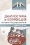 Диагностика и коррекция устной и письменной речи у детей 5-10 лет — 2808353 — 1
