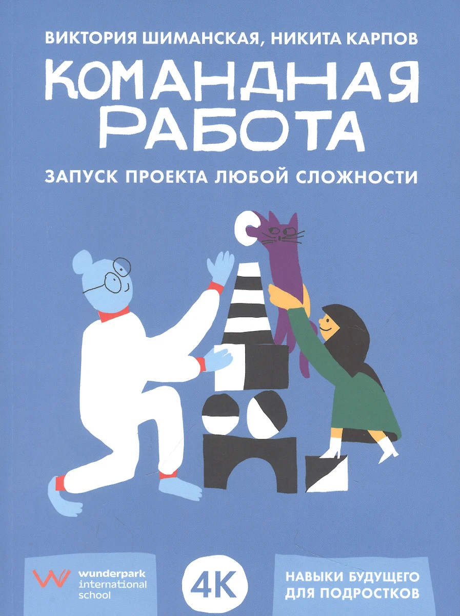 Командная работа: Запуск проекта любой сложности (Николай Карпов, Виктория  Шиманская) - купить книгу с доставкой в интернет-магазине «Читай-город». ...