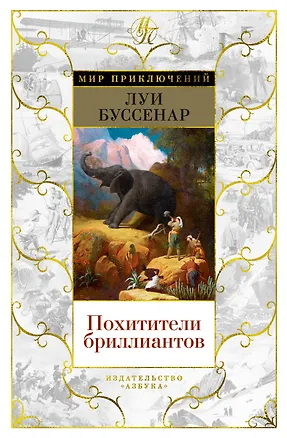 Книга Похитители бриллиантов (Луи Анри Буссенар)