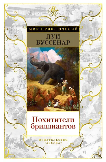 Книги из серии «Мир приключений» | Купить в интернет-магазине «Читай-Город»