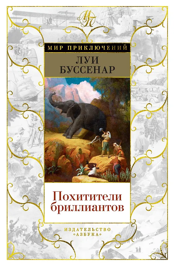 Книга Похитители бриллиантов (Луи Анри Буссенар) — 1