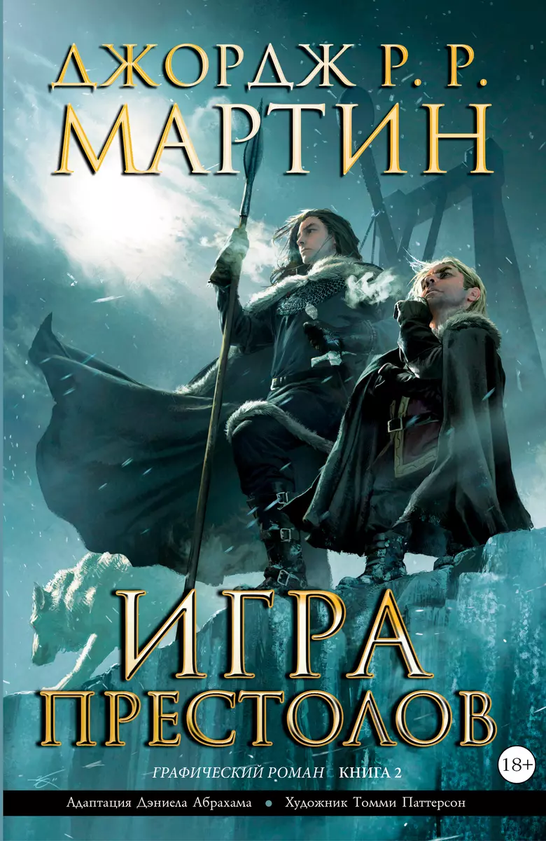 Игра престолов. Книга 2: графический роман (адаптация Дэниела Абрахама)  (Джордж Р.Р. Мартин) - купить книгу с доставкой в интернет-магазине  «Читай-город». ISBN: 978-5-17-088764-4