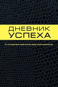 Дневник успеха