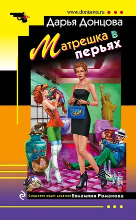 Книга Матрешка в перьях : роман (Дарья Донцова)