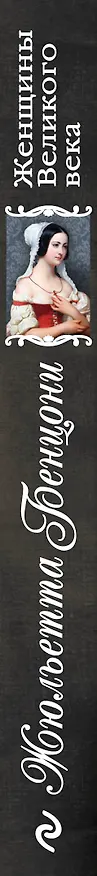 Книга Женщины Великого века (Жюльетта Бенцони) — 3