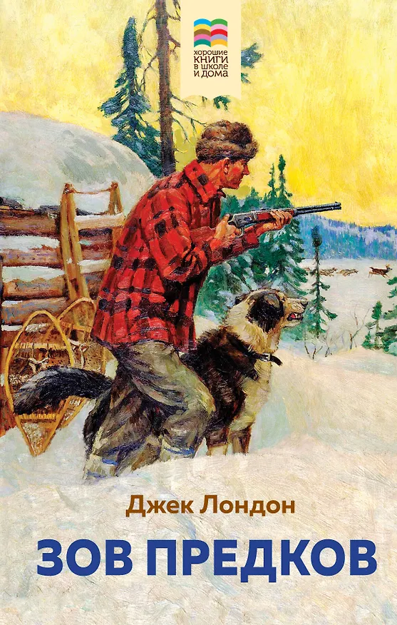 Книга Зов предков (Джек Лондон) — 1