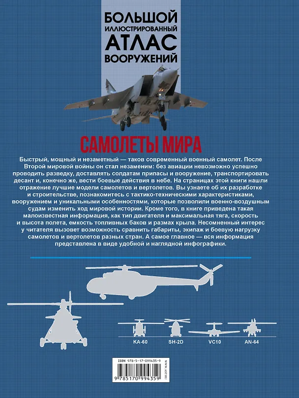 Книга БолИллюстрАтласВооружений Самолеты мира (Андрей Мерников) — 2