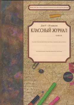 Классный журнал для 5-9 кл — 1809764 — 1