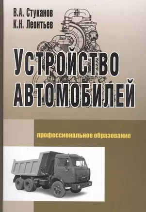 Устройство автомобилей: Учебное пособие для среднего профессионального образования — 2078249 — 1