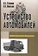 Устройство автомобилей: Учебное пособие для среднего профессионального образования — 2078249 — 1
