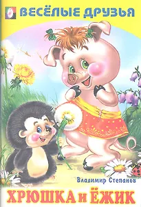Хрюшка и Ежик