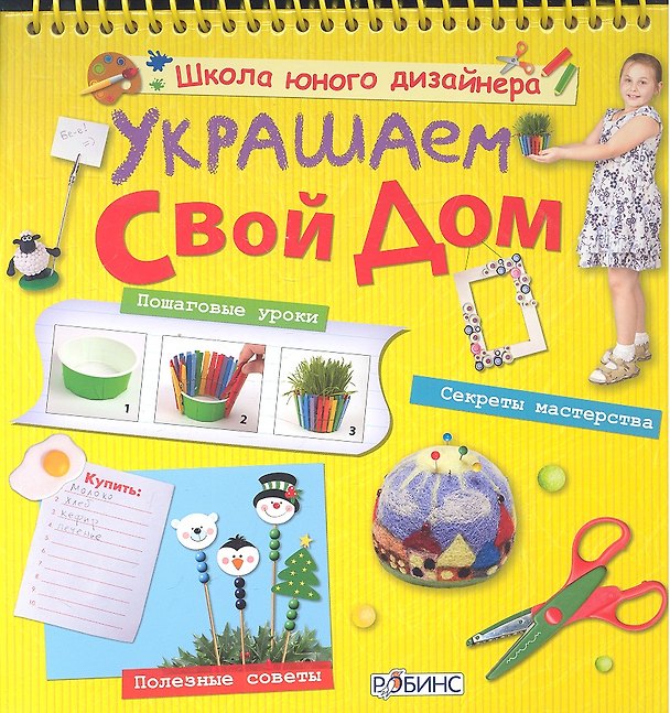 Книга Украшаем свой дом (Мария Миронова) — 1