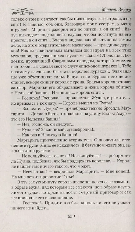 Книга Тайны Нельской башни. Книга1. Маргарита Бургундская (Мишель Зевако) — 5