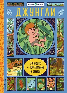 Джунгли (с окошками)