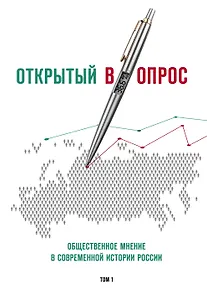 Открытый вопрос. Общественное мнение в современной истории России. Том I