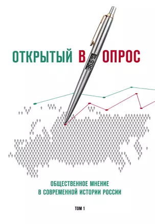 Открытый вопрос. Общественное мнение в современной истории России. Том I — 2834527 — 1