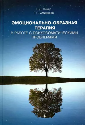 Эмоционально-образная терапия в работе с психосоматическими проблемами. Часть 1 — 3043432 — 1