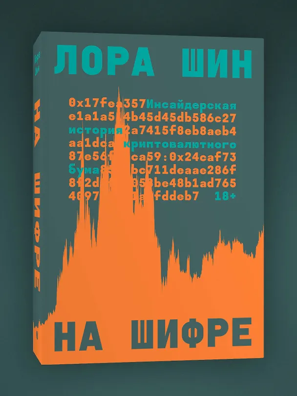 Книга На шифре (Лора Шин) — 3