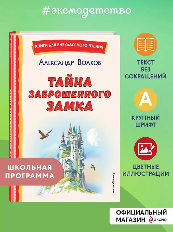 Книга Тайна заброшенного замка (ил. В. Канивца) (Александр Волков) — 7