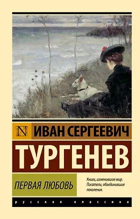 Книга Первая любовь (Иван Тургенев)