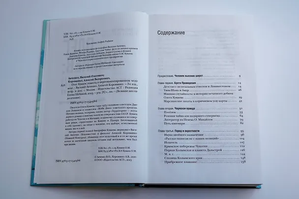 Книга Олег Куваев: повесть о нерегламентированном человеке (Василий Авченко, Алексей Коровашко) — 9