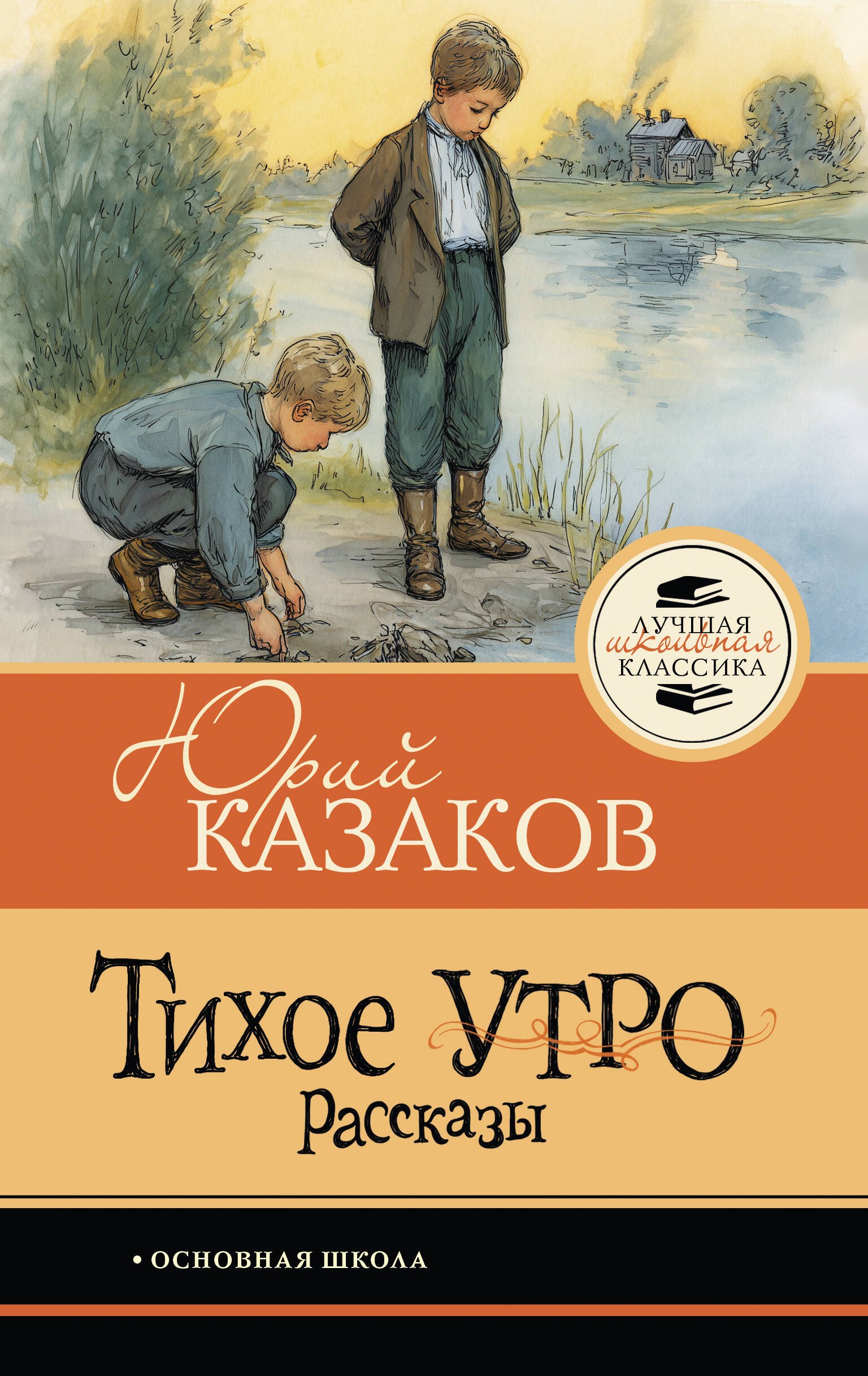 Юрий Павлович Казаков Тихое утро. Рассказы