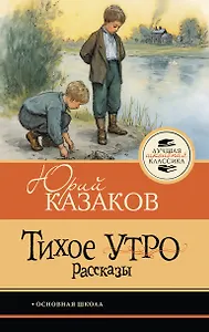 Тихое утро. Рассказы