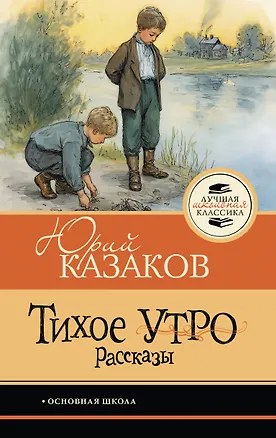 Книга Тихое утро. Рассказы (Юрий Казаков)