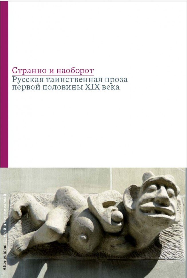 

Странно и наоборот. Cборник русской таинственной прозы первой половины XIX века