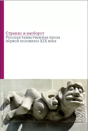 Странно и наоборот. Cборник русской таинственной прозы первой половины XIX века — 2560898 — 1