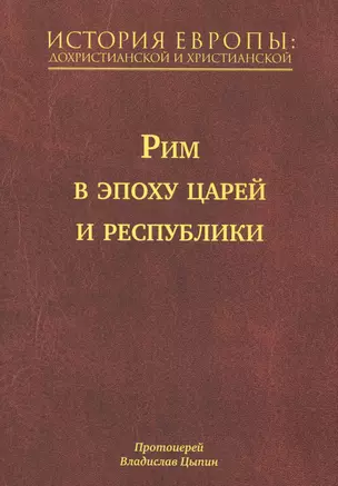 История Европы: Дохристианской и христианской в 16 томах. Рим в эпоху царей и республики. Том III — 2589636 — 1