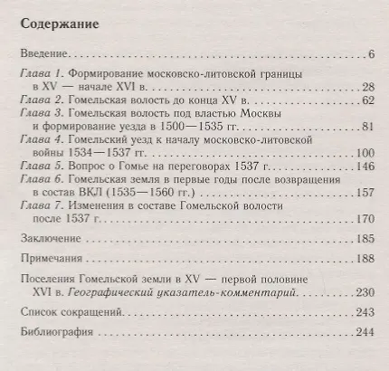 Книга Русско-литовское пограничье. Гомельская земля в конце XV — первой половине XVI в. (Виктор Темушев) — 2