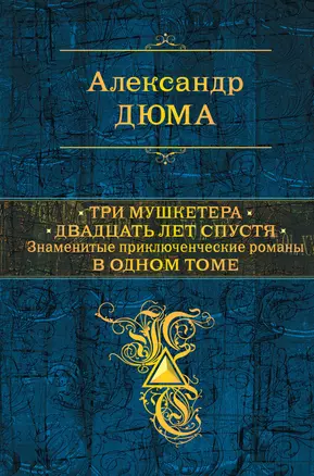 Три мушкетера. Двадцать лет спустя. Знаменитые приключенческие романы в одном томе: романы — 2393730 — 1