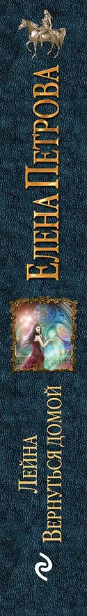 Книга Лейна. Вернуться домой (Елена Петрова, Елена Петрова) — 3