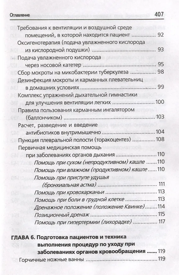 Книга Сестринский уход в терапии с курсом первичной медицинской помощи: практикум (Тамара Обуховец) — 5