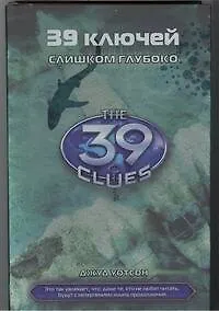 Слишком глубоко : роман