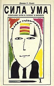 Сила ума. Описание пути к успеху в бизнесе