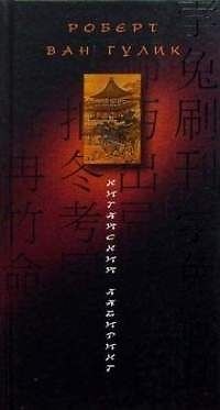 Книга Китайский лабиринт ()