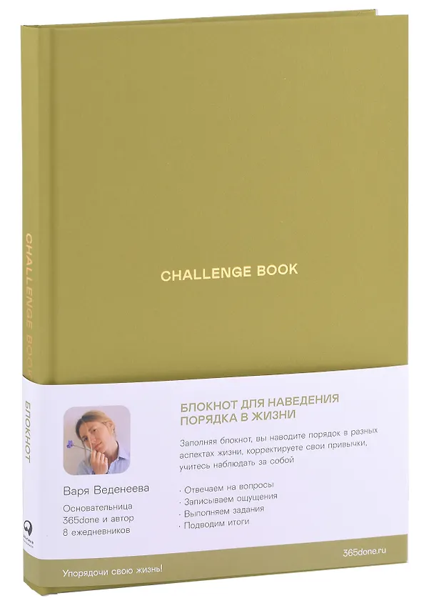 Книга Ежедневники Веденеевой. Challenge book: Блокнот для наведения порядка в жизни (Варвара Веденеева) — 1