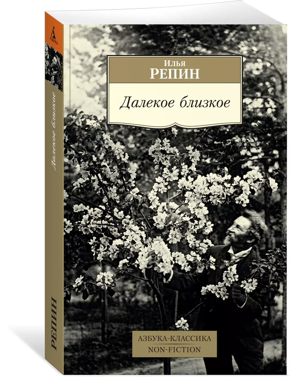 Далекое близкое (Илья Репин) - купить книгу с доставкой в интернет-магазине  «Читай-город». ISBN: 978-5-389-16100-9