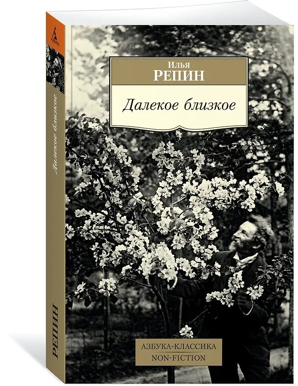 Книга Далекое близкое (Илья Репин) — 2