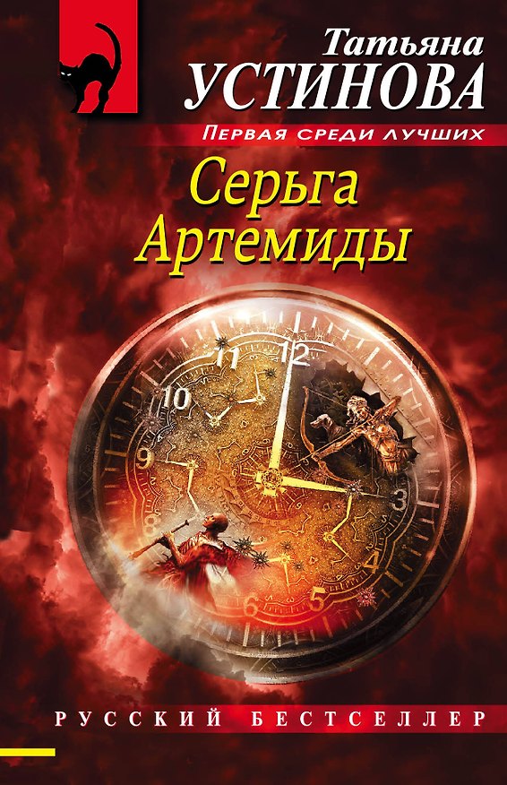 Книга Серьга Артемиды (Татьяна Устинова) — 1