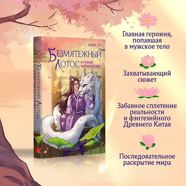 Книга Безмятежный лотос и турнир заклинателей (Алекс Го) — 6