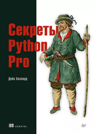 Секреты Python Pro — 2832333 — 1