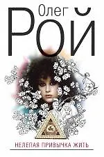 Нелепая привычка жить: роман