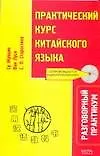 Книга Практический курс китайского языка: Разговорный практикум (Су Жуйцин)