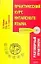 Практический курс китайского языка: Разговорный практикум — 2129167 — 1