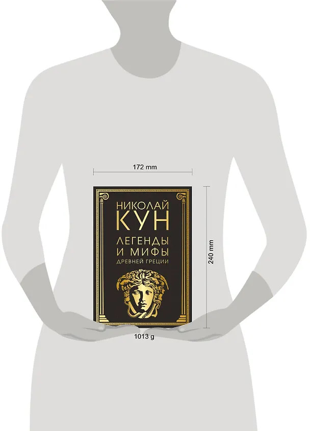 Книга Легенды и мифы Древней Греции (Николай Кун) — 17