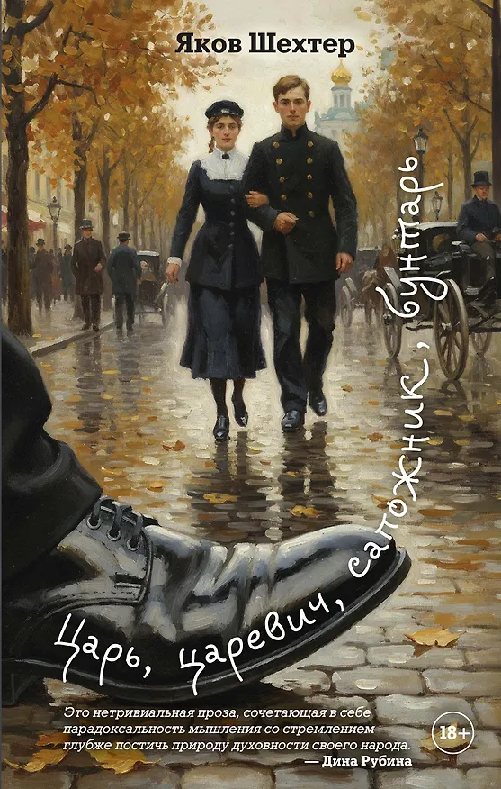 Книга Царь, царевич, сапожник, бунтарь (Яков Шехтер) — 1